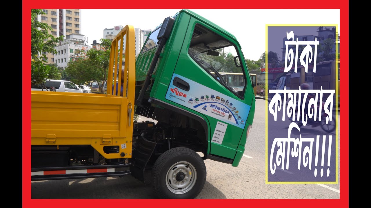 টাকা কামানোর মেশিন || AKIJ 1 Ton Pickup || ১ টন পিকআপ || আকিজ মটরস || আকিজ মিনিট্রাক