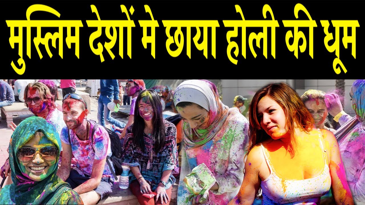 मुस्लिम देशों मे छाया होली की धूम, Holi in muslim country, Holi in Dubai