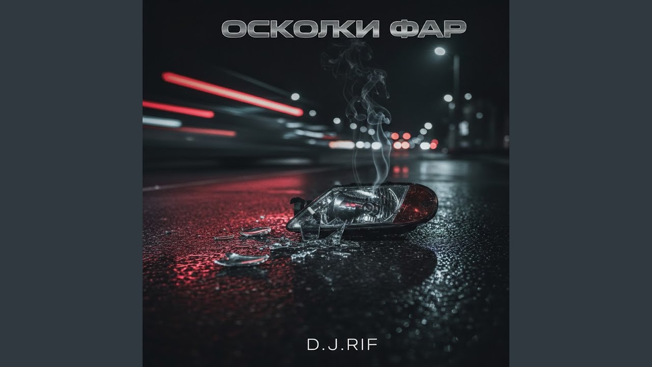 Осколки фар