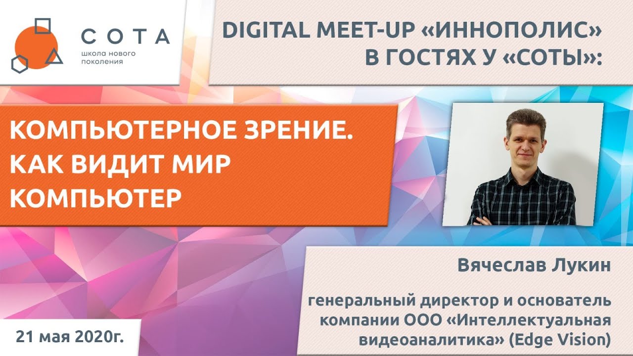 DIGITAL MEET-UP &laquo;ИННОПОЛИС&raquo;:  КОМПЬЮТЕРНОЕ ЗРЕНИЕ. КАК ВИДИТ МИР КОМПЬЮТЕР
