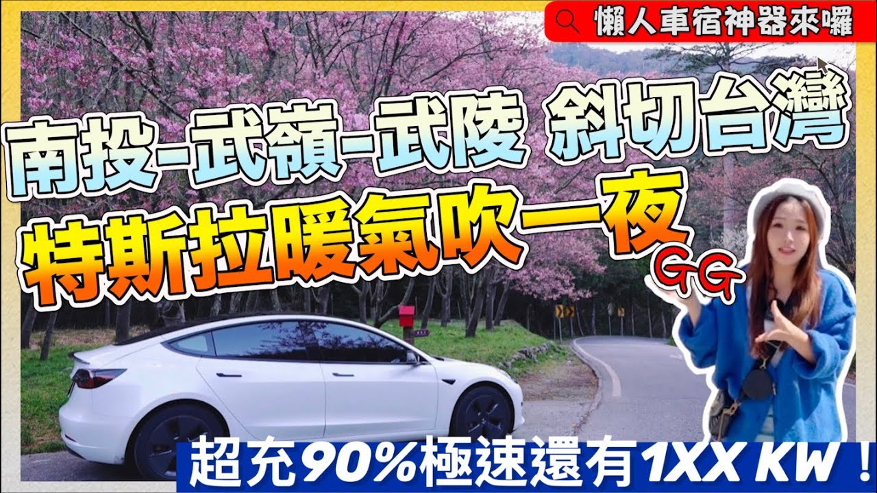 特斯拉Model 3武陵農場過夜，開暖氣掉多少電？｜失算，這次上的去回不來！｜【Echo’s Ev Life】