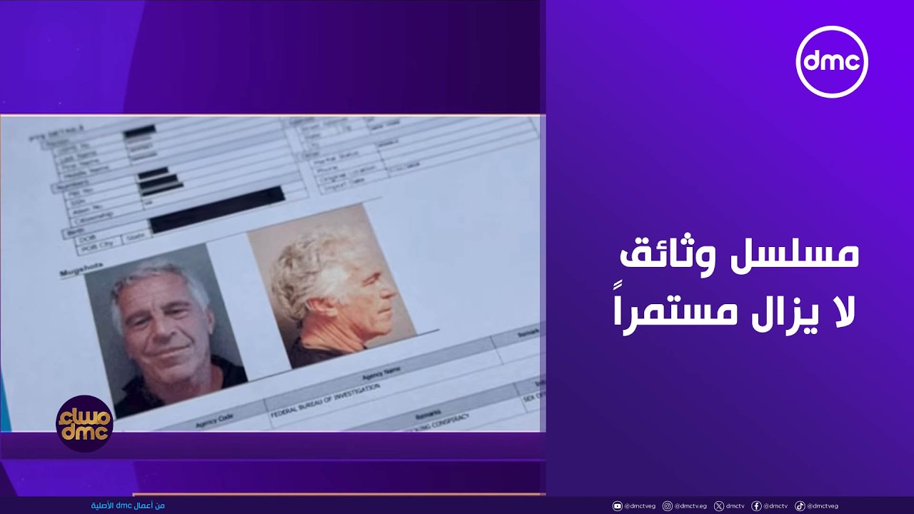 مساء dmc - مسلسل وثائق جيفري إبستين لا يزال مستمراً