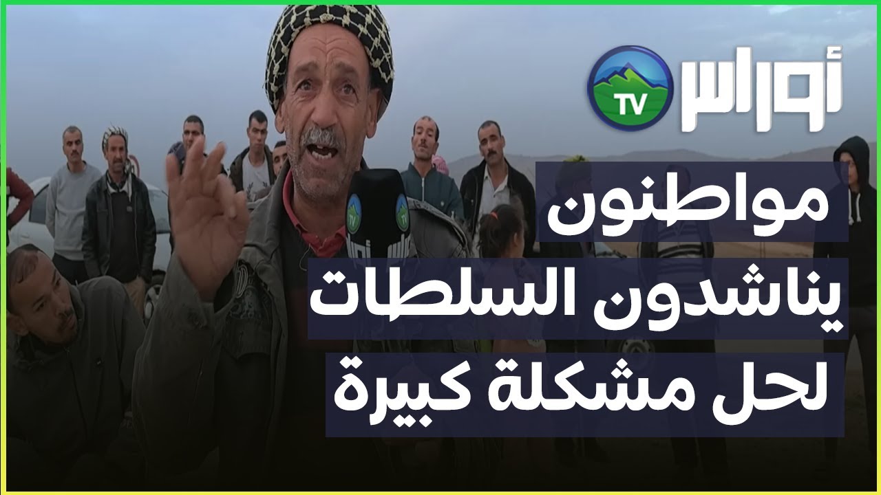 غليزان مواطنون يناشدون السلطات لحل مشكلة كبيرة