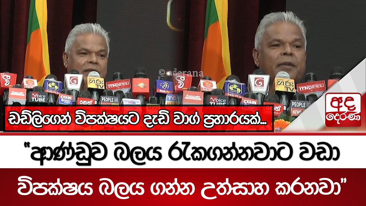 ඩඩ්ලිගෙන් විපක්ෂයට දැඩි වාග් ප්‍රහාරයක්... 