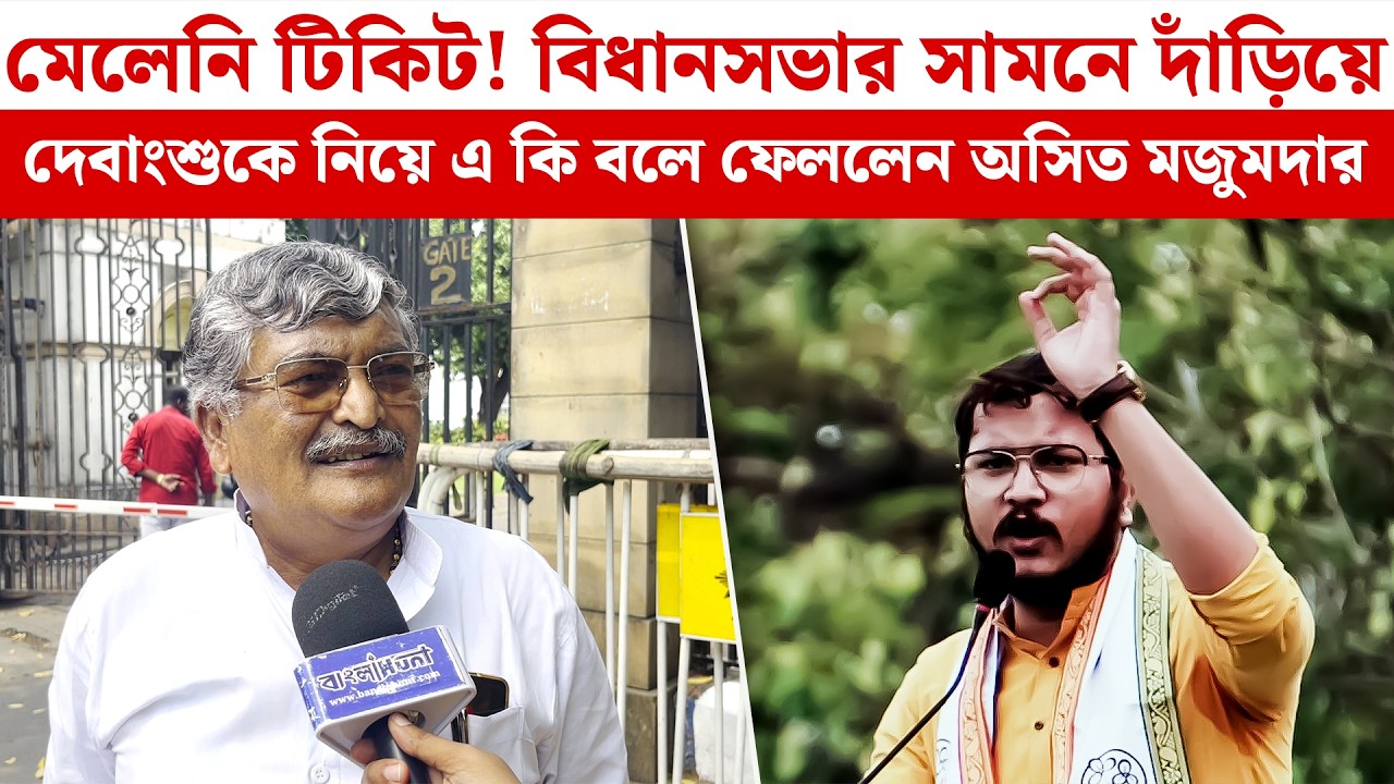মেলেনি টিকিট! বিধানসভার সামনে দাঁড়িয়ে Debangshu-কে নিয়ে এ কি বলে ফেললেন Asit Majumdar