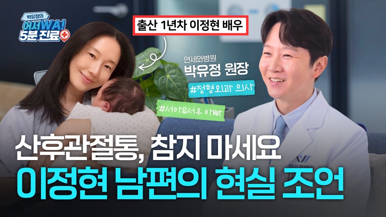 ‘아빠가 된 의사’가 설명하는 산후관절통🤔💥 | 박유정의 어서와! 5분 진료 ep.1