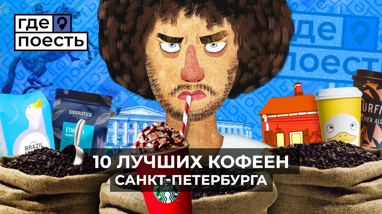 Проверяем топ 10 кофеен от ИЛЬИ ВАРЛАМОВА | Шоу 