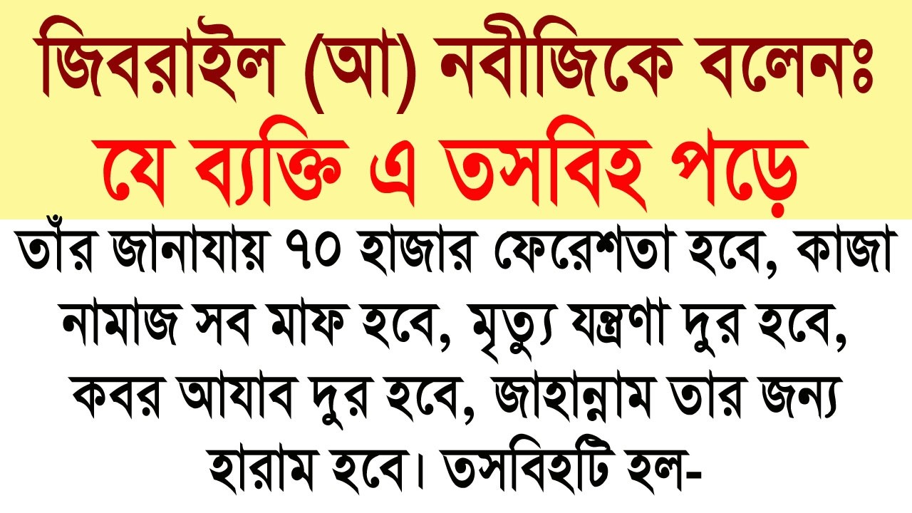 ৭০ হাজার ফেরেশতার এ তাসবিহটি জিবরাইল (আ) নবীজিকে (দ) বলেছেন। নববী পাওয়ারফুল ওজিফা।