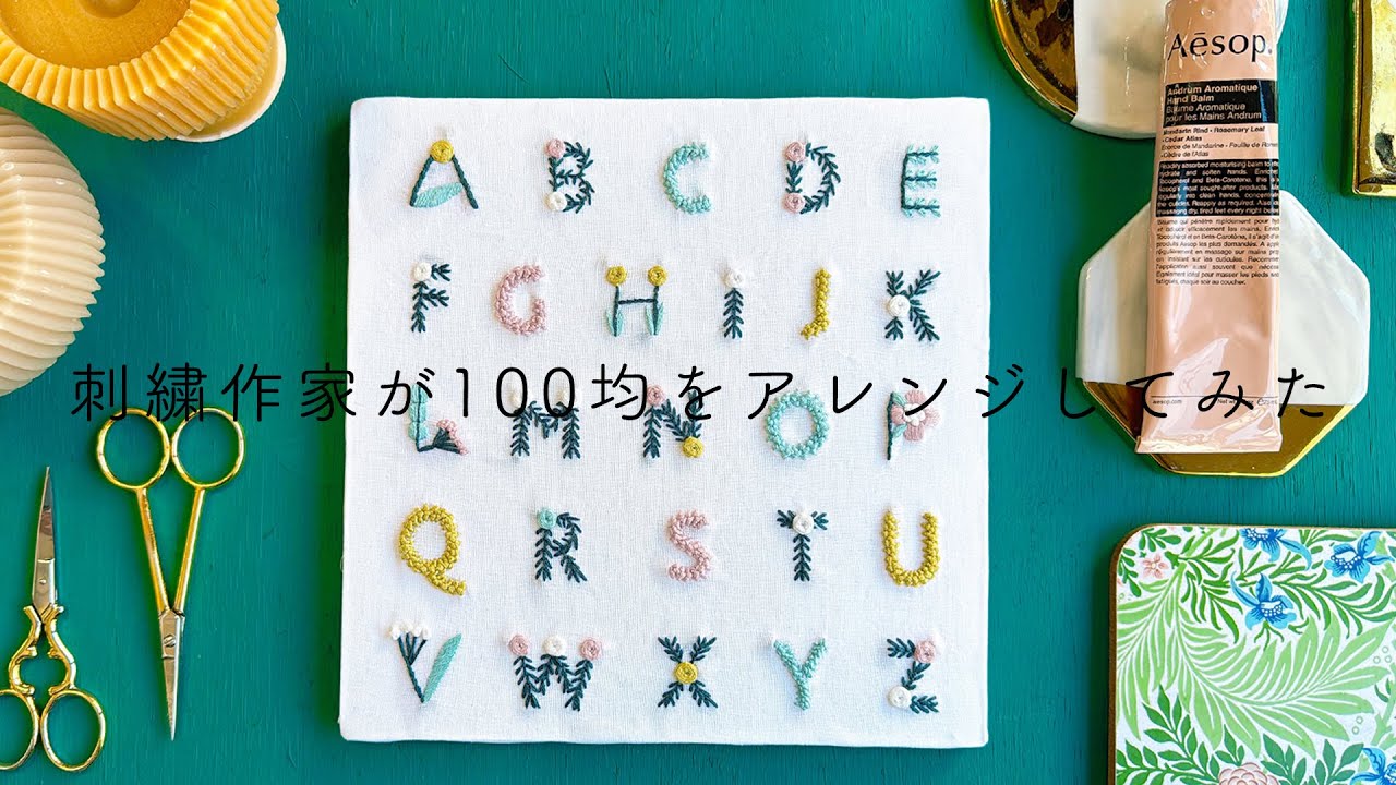 【アルファベット】刺繍作家が100均のキットをアレンジしてみた パート12セリアseriaのプリントクロス刺繍キット イニシャル 文字｜字幕あり｜アンナスの動画でわかる刺繍教室｜annas 川畑杏奈