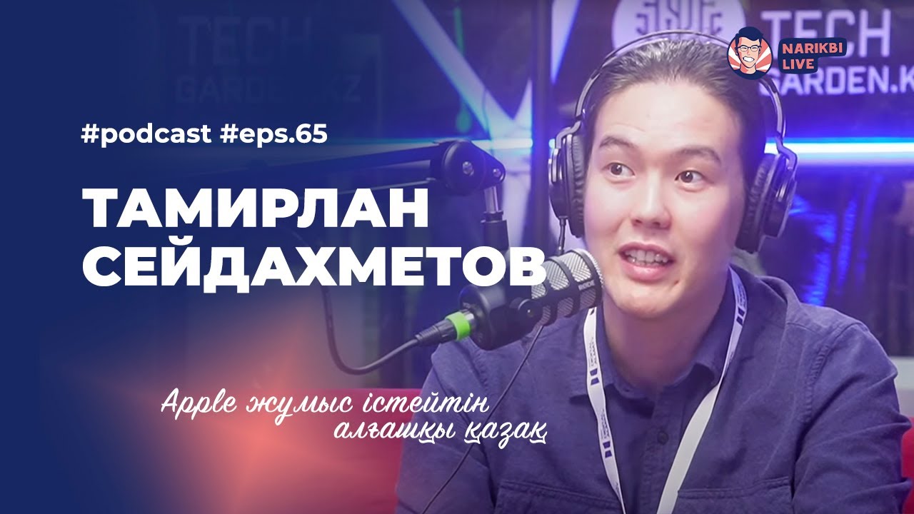 Apple-да істейтін алғашқы қазақ, ChatGPT vs Google / Тамирлан Сейдахметов / Narikbi LIVE #65