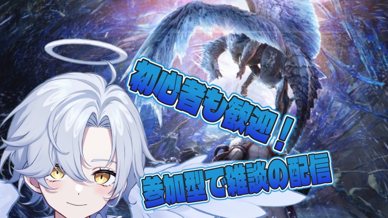 「steam版」【参加型】モンハンモンハンアイスボーン　ぱーと１５　＃MHWIB　＃vtuber