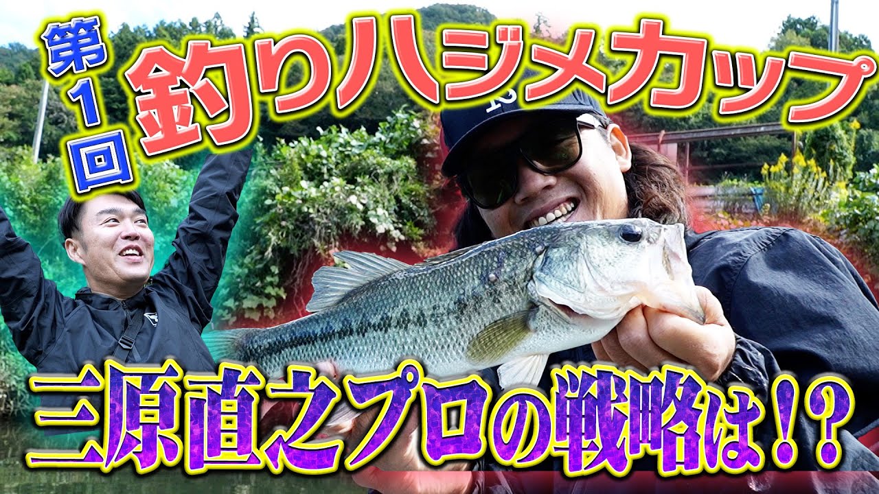 三原直之プロが釣りハジメカップでテクニックを曝け出す！