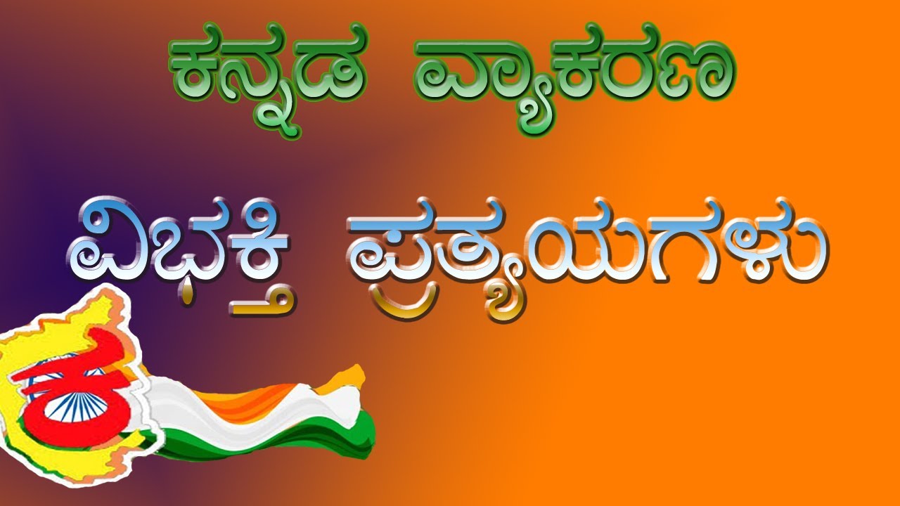 ಕನ್ನಡ ವ್ಯಾಕರಣ | Kannada Grammar | ವಿಭಕ್ತಿ ಪ್ರತ್ಯಯಗಳು | Vibhakthi Prathyayagalu | upayuktha