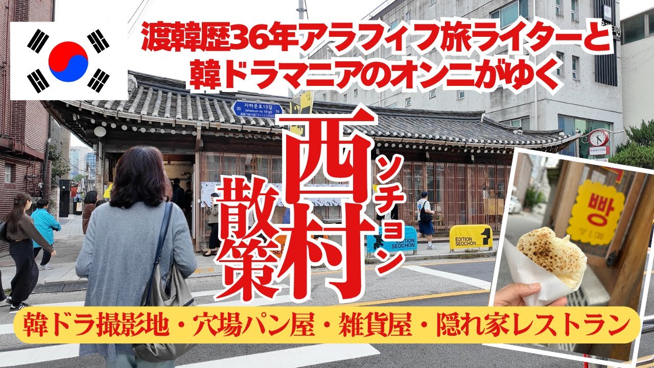 【西村韓ドラ撮影地＆激うまパン屋】韓ドラ773本観たオンニと渡韓歴36年アラフィフ旅ライターが西村を散策/韓ドラ撮影地巡り/激うま穴場パン屋/隠れ家レストラン/朝路地裏ショップ