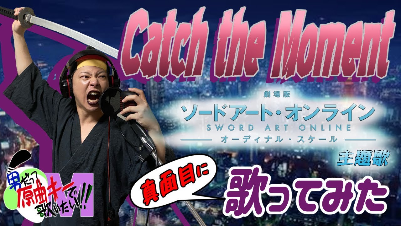 【男が原曲キーで】Catch the Moment 真面目に歌います【SAOオーディナル・スケール主題歌】