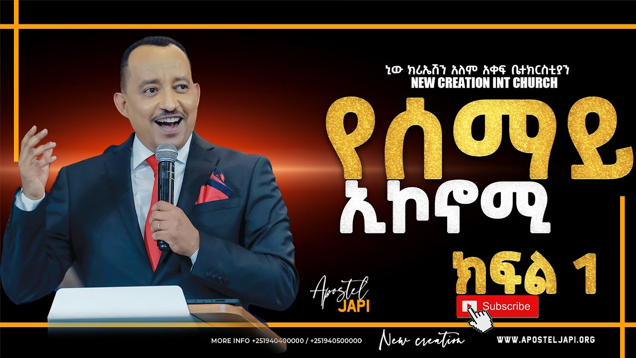 Heaven's Economy//የሰማይ ኢኮኖሚ ህይወት ለዋጭ የእግዚአብሔር ቃል ትምህርት// ሐዋሪያ ጃፒ//New Creation Church//Apostle Japi