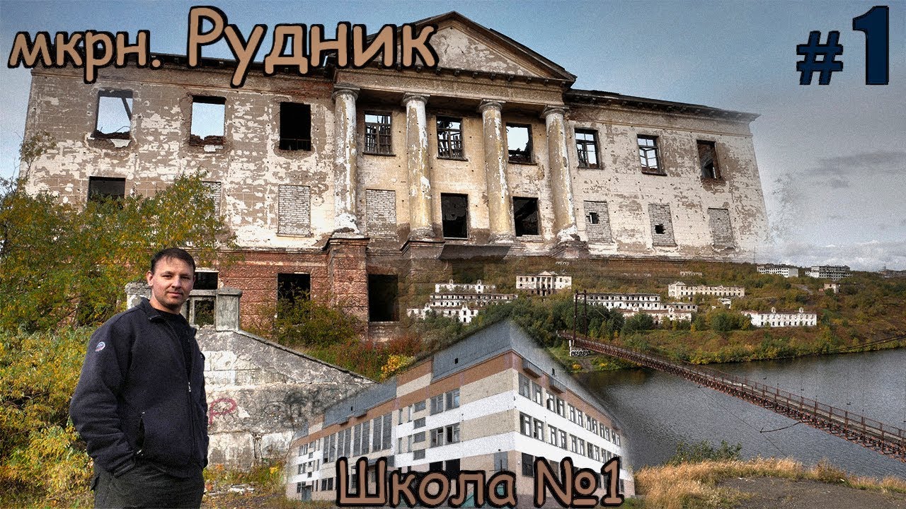 Воркута, мкрн.  Рудник, заброшенная школа