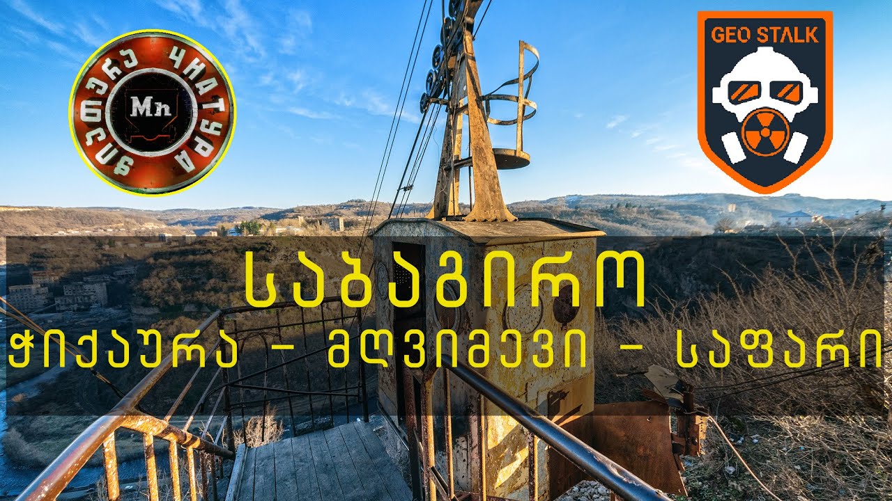 ჭიათურის საბაგიროები | ჭიქაურა - მღვიმევი - საფარი