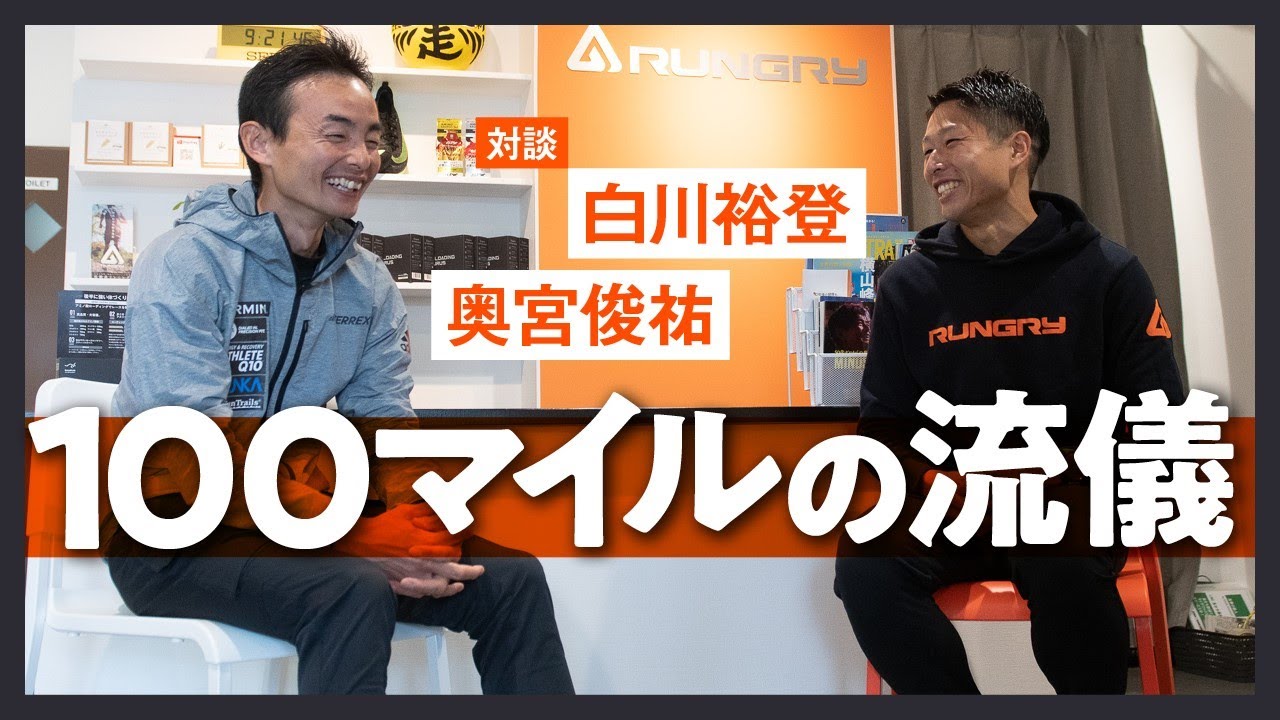 100マイル の流儀【 白川裕登 × 奥宮俊祐 対談 】