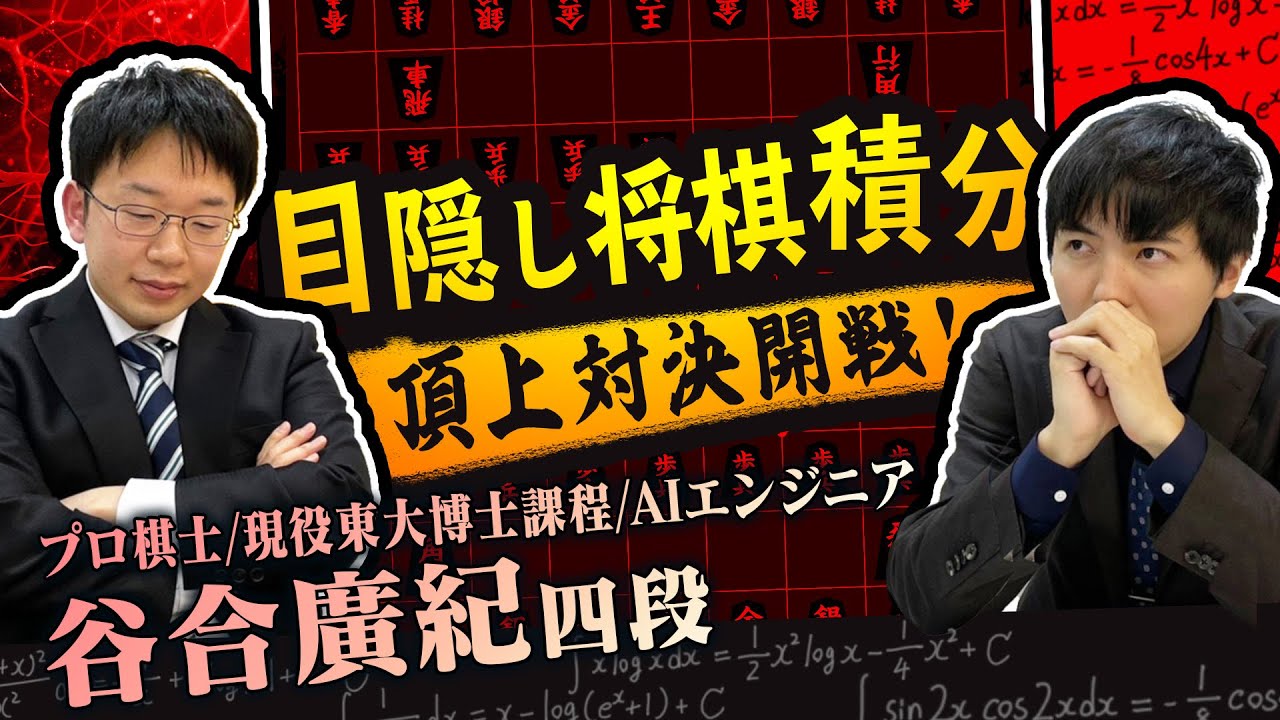 理系の天才棋士と対決します