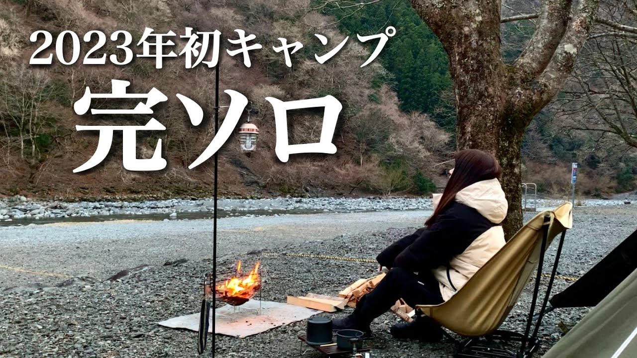 【ソロキャン】2023初キャンプ、完ソロ！エメラルドグリーン色の川と自然に癒された日。