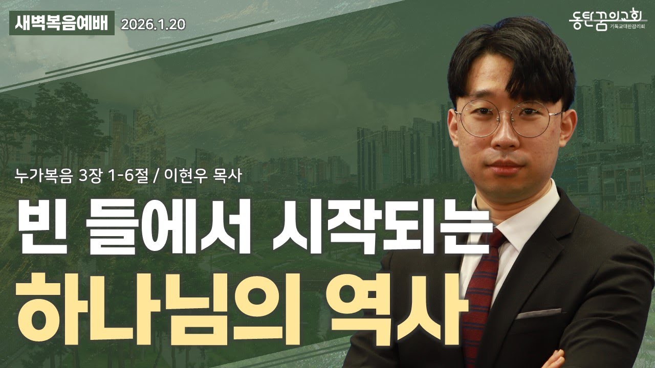 새벽복음예배 | 누가복음 3장 1-6절 | 이현우 목사
