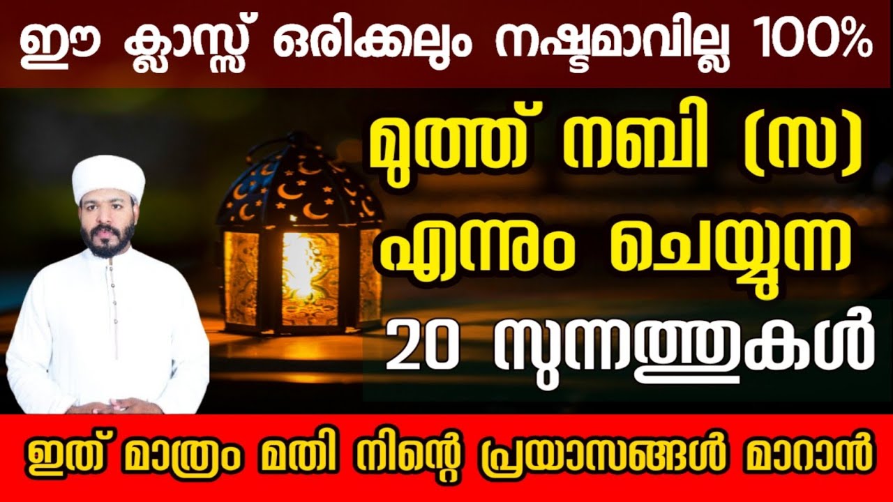 ഈ 20 സുന്നത്തുകൾ നിങ്ങളുടെ ജീവിതo മാറ്റിമറിക്കും 100% ഉറപ്പ് Muhammed nabi (S)