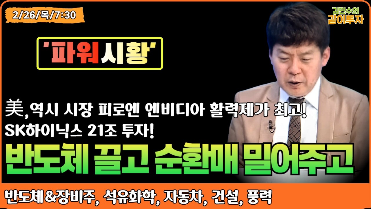 [2월26일#파워시황] 역시 시장 피로엔 엔비디아 활력제가 최고!반도체가 끌고 순환매가 밀어주는 6천피 시장!#반도체#반도체장비주#석유화학#자동차#건설#풍력#시황#특징주