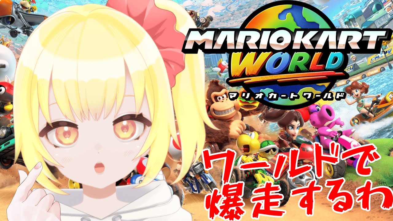 【初陣】初見だけどマリオカートワールドで暴れるぞ！【もなかこはる】