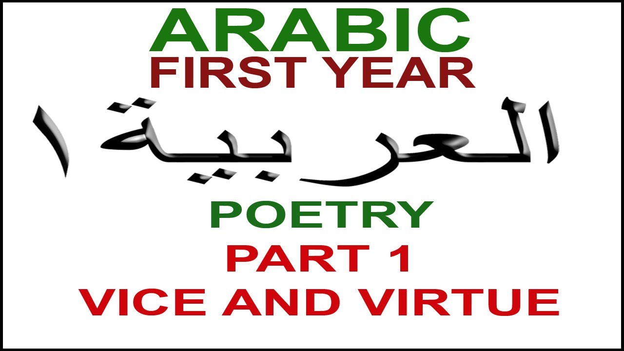 ARABIC 1ST YR - PART 1 - VICE AND VIRTUE