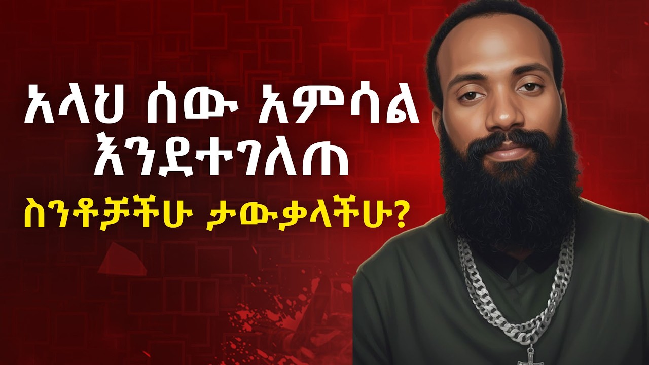 አላህ ሰው አምሳል እንደተገለጠ ስንቶቻችሁ ታውቃላችሁ?
