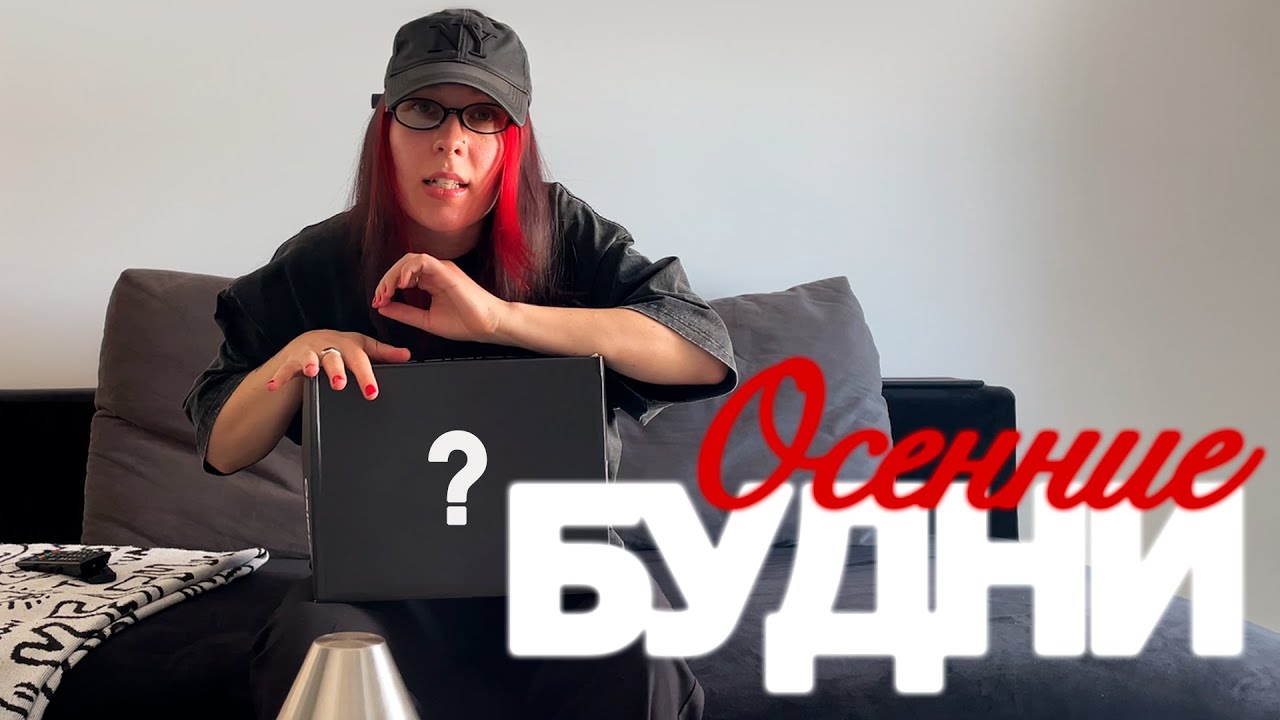 3. МОЙ ПЕРВЫЙ БОЛЬШОЙ vlog ГОТОВКА, РАСПАКОВКА, ТЕАТР
