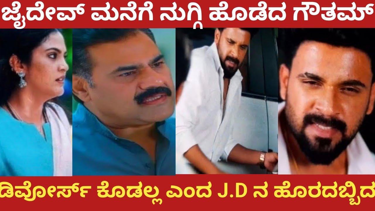 ಜೈದೇವ್ ಮನೆಗೆ ನುಗ್ಗಿ ಹೊಡೆದ ಗೌತಮ್!ಡಿವೋರ್ಸ್ ಕೊಡಲ್ಲ ಎಂದ J.D ನ ಹೊರದಬ್ಬಿದ!Amruthadhare 