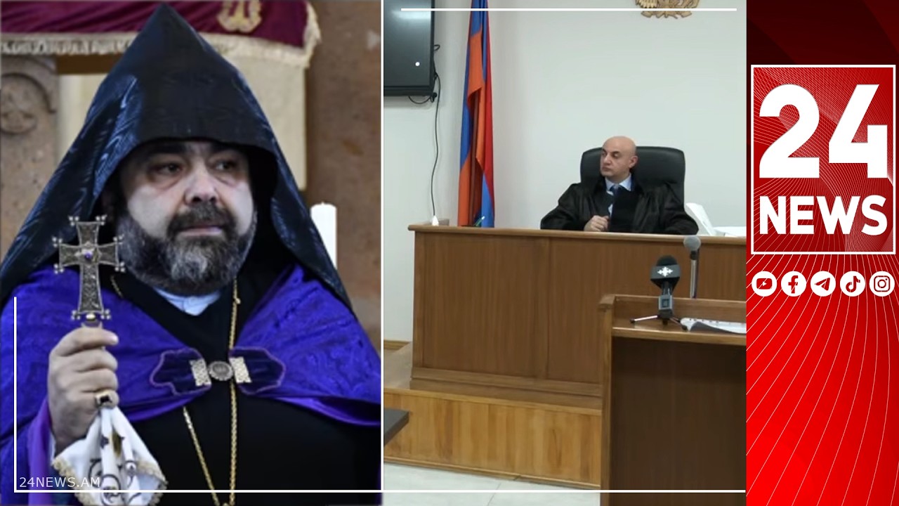Մկրտիչ Սրբազանն ինքնուրույն կարող է գնալ դատարանի դահլիճից, նրան ուղեկցելու կարիք չկա
