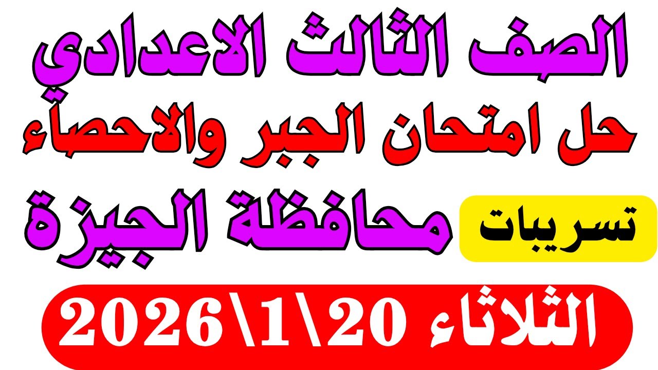 حل امتحان الجبر والاحصاء محافظة الجيزة تالتة اعدادي الترم الاول 2026