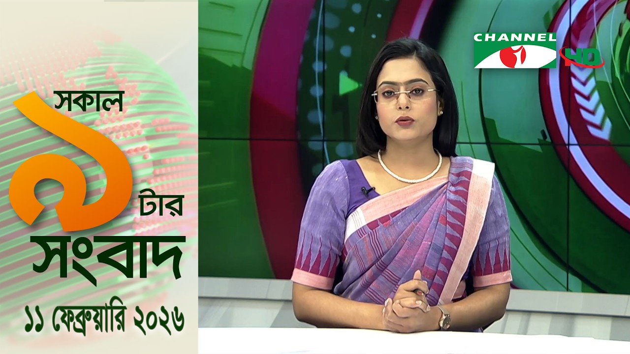 চ্যানেল আই রাত ৯ টার  সংবাদ | Channel i News 9pm | 11 February, 2026