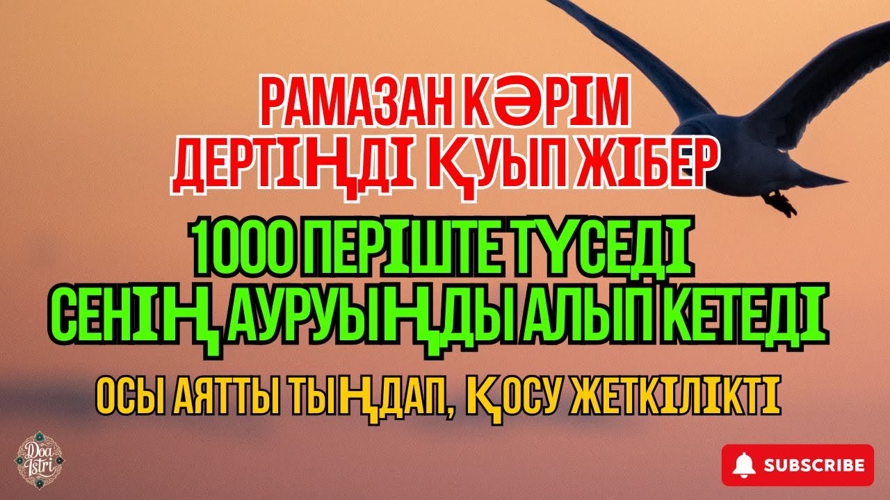 РАМАЗАН КӘРІМ – БАРЛЫҚ ДЕРТКЕ ШИПА ДҰҒА 🤲 ИНШААЛЛА ДЕНЕҢДЕГІ АУРУ ЖАЗЫЛАДЫ.