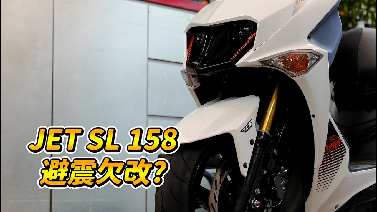 【開箱】JET SL 158避震改起來｜多花一筆錢能獲得多少改善?｜設定錯誤或不會調整也是浪費
