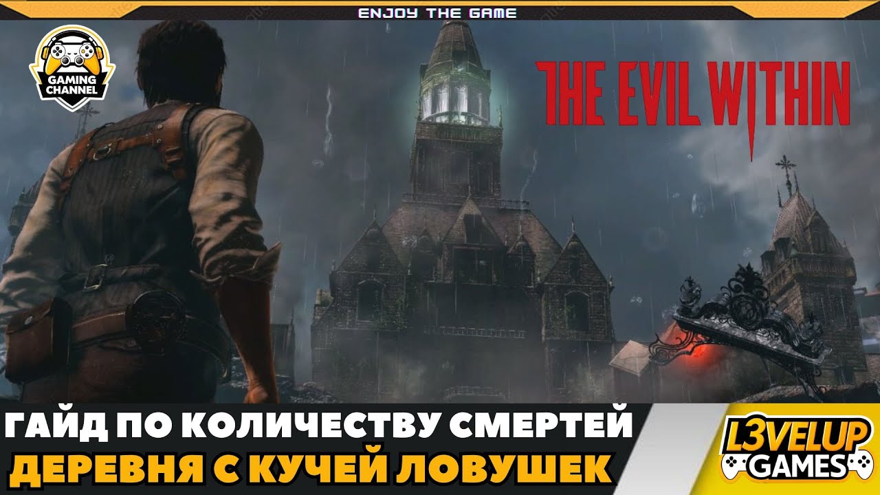 THE EVIL WITHIN ➤ ДЕРЕВНЯ С ЛОВУШКАМИ ➤ ПРОХОЖДЕНИЕ #3