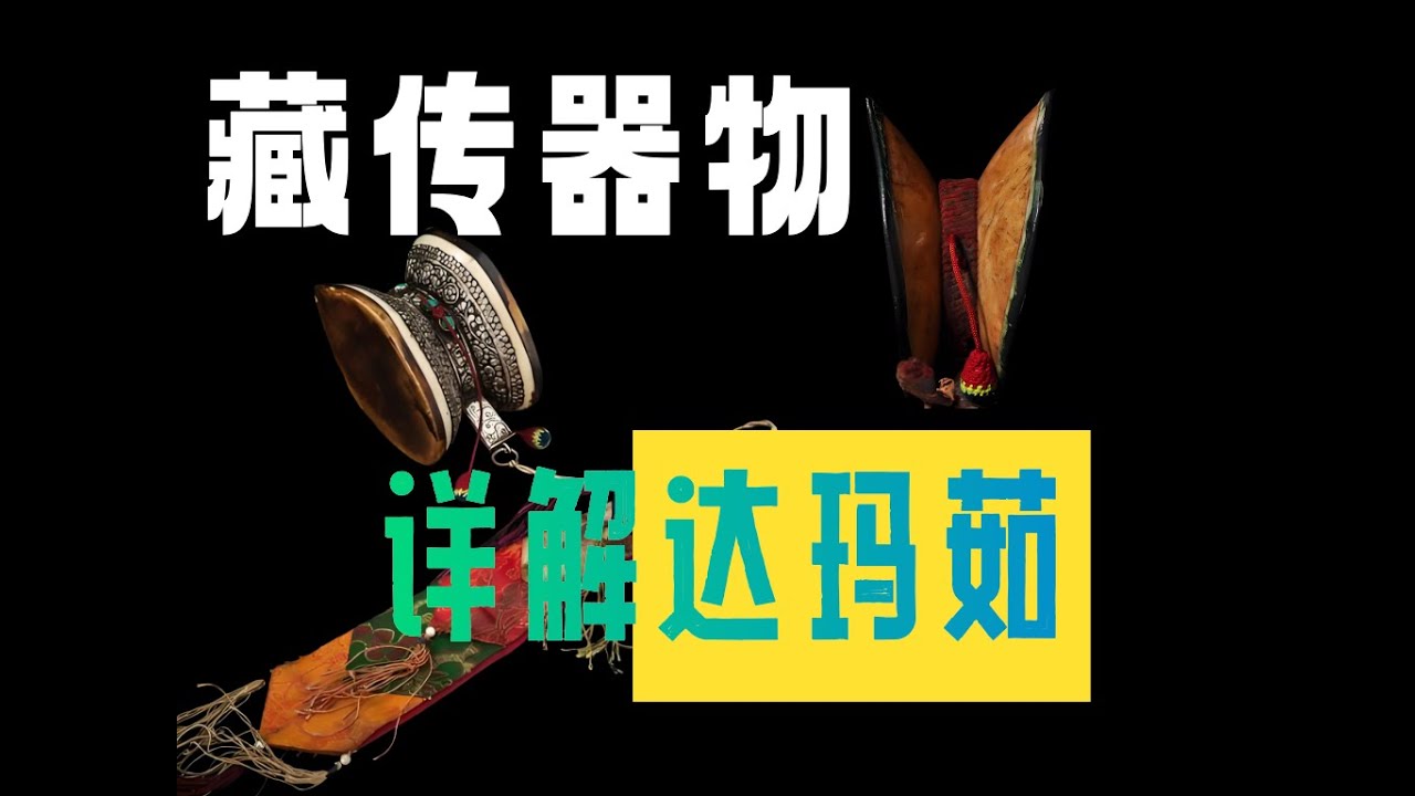 旧西藏的真相 一条视频揭秘了解藏传古物民俗文化达玛茹