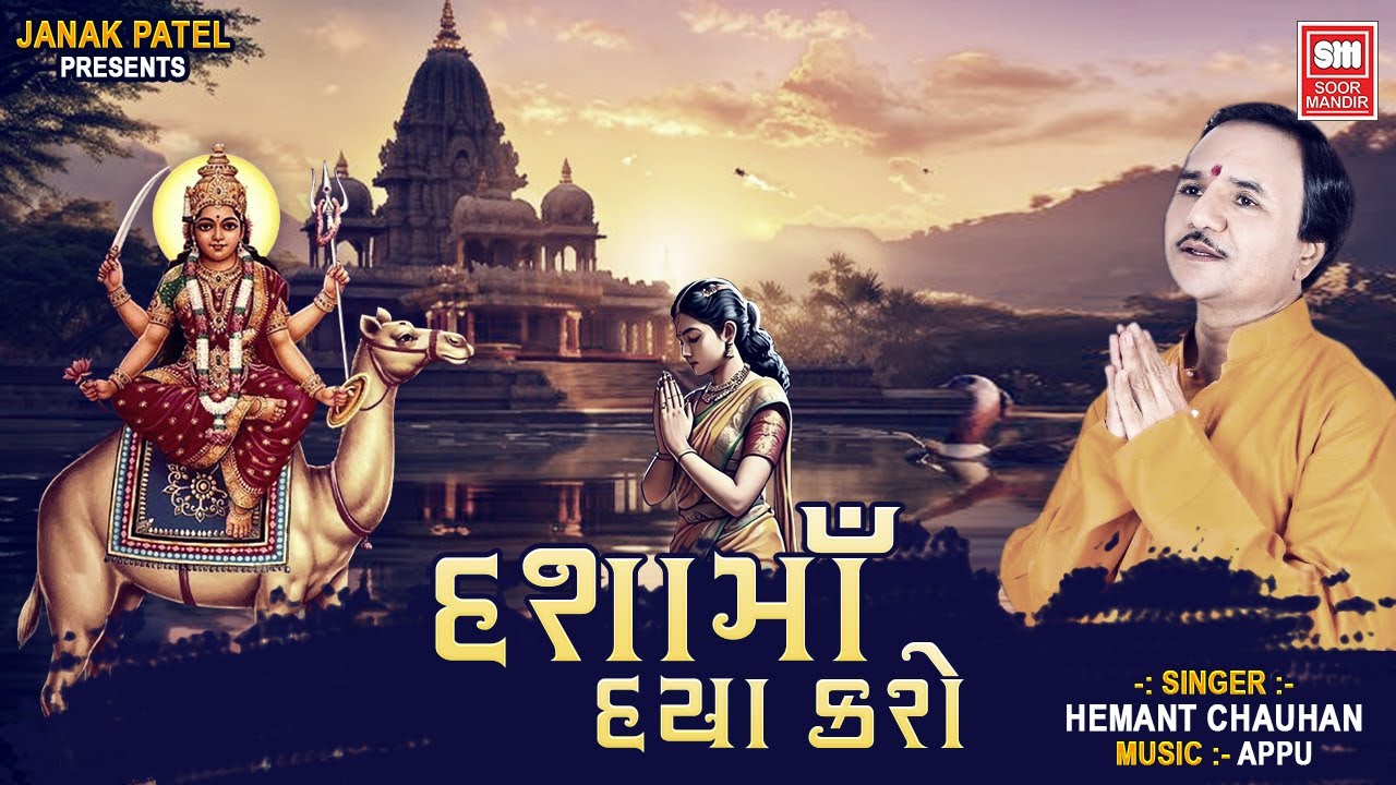 Dashamaa Daya Karo: Hemant Chauhan's Soulful Dashamaa Bhajan 🌺 | Soor Mandir