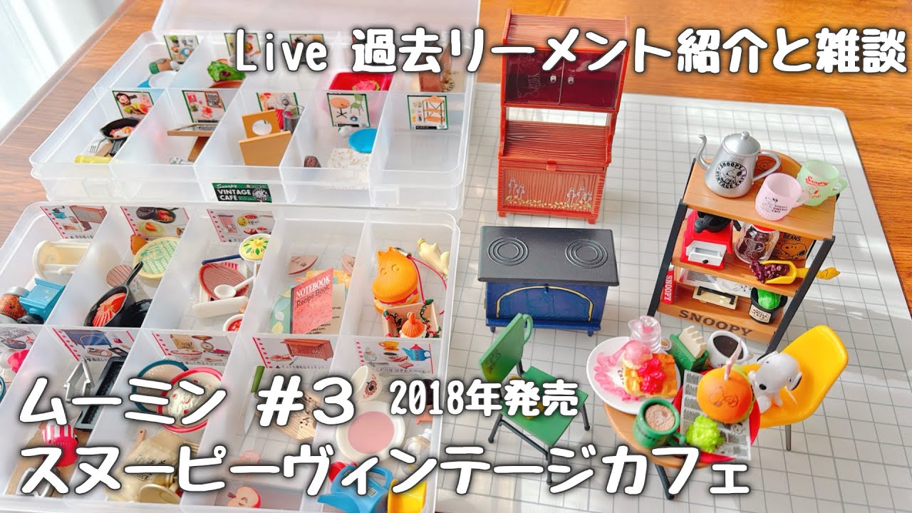 【ライブ配信】ムーミンのリーメント紹介#3 雑談 2026年2月13日
