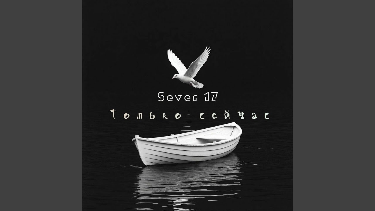 Только сейчас