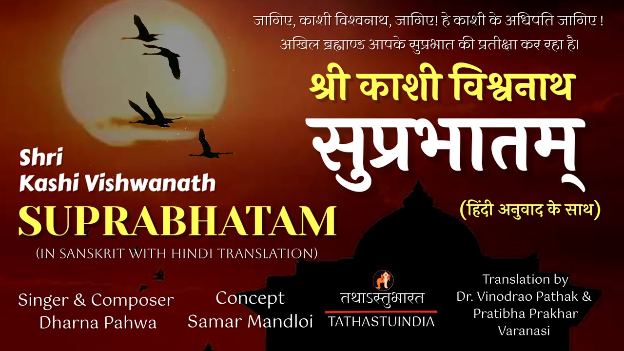 Good Morning Kashi Vishwanatha | विश्वनाथ Suprabhatam With Hindi Translation | जागिए काशीविश्वनाथ
