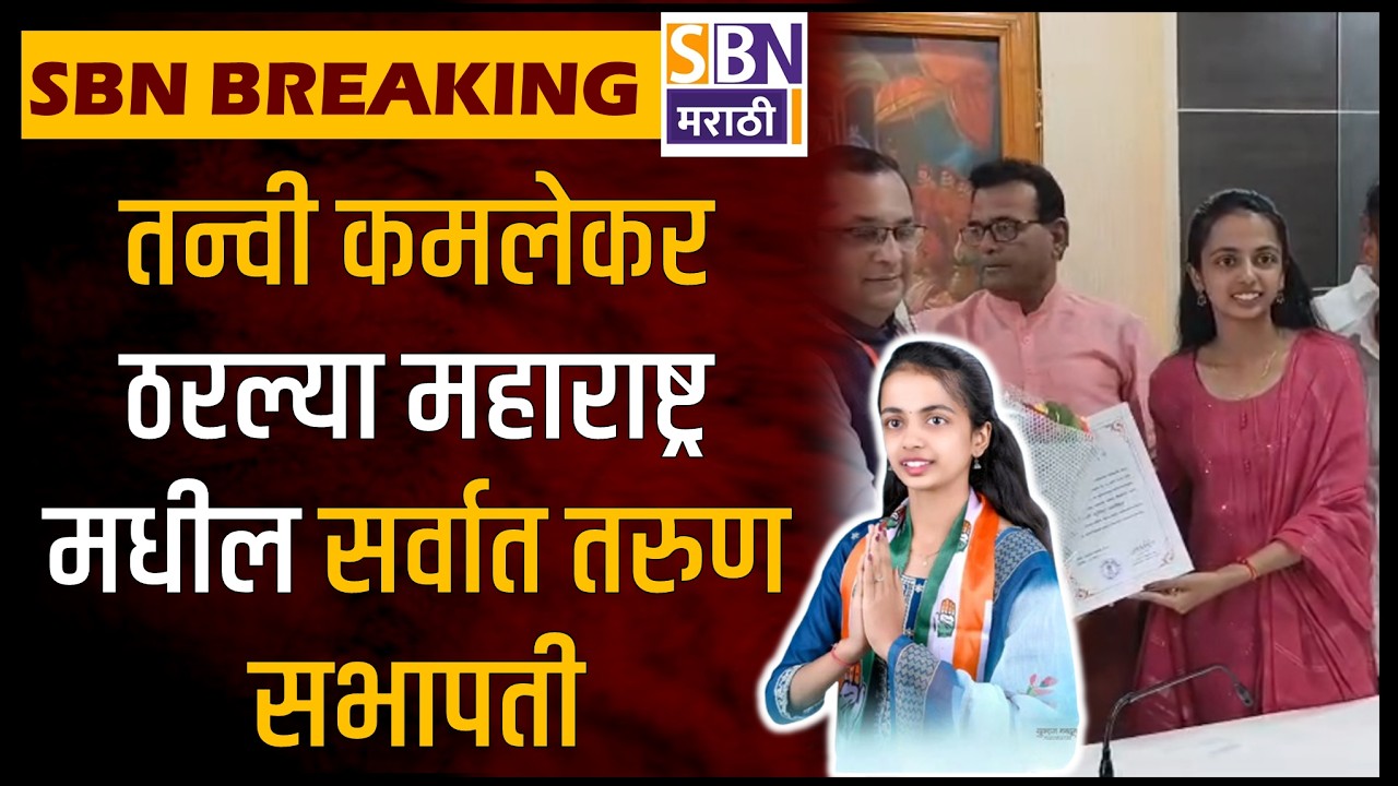 MIRAJ BREAKING |  नाट्यमय घडामोडी नंतर सभापती पद काँग्रेसकडे, तन्वी कमलेकर ठरल्या सर्वात तरुण सभापती