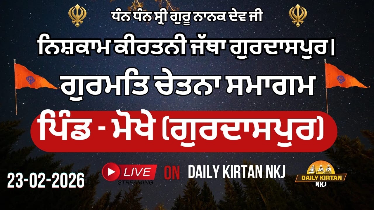 LIVE -ਪਿੰਡ ਮੋਖੇ (ਗੁਰਦਾਸਪੁਰ) ਵਿਖੇ ਨਿਸ਼ਕਾਮ ਕੀਰਤਨੀ ਜੱਥਾ ਗੁਰਦਾਸਪੁਰ ਵੱਲੋਂ ਗੁਰਮਤਿ ਚੇਤਨਾ ਸਮਾਗਮ (23-02-2026)