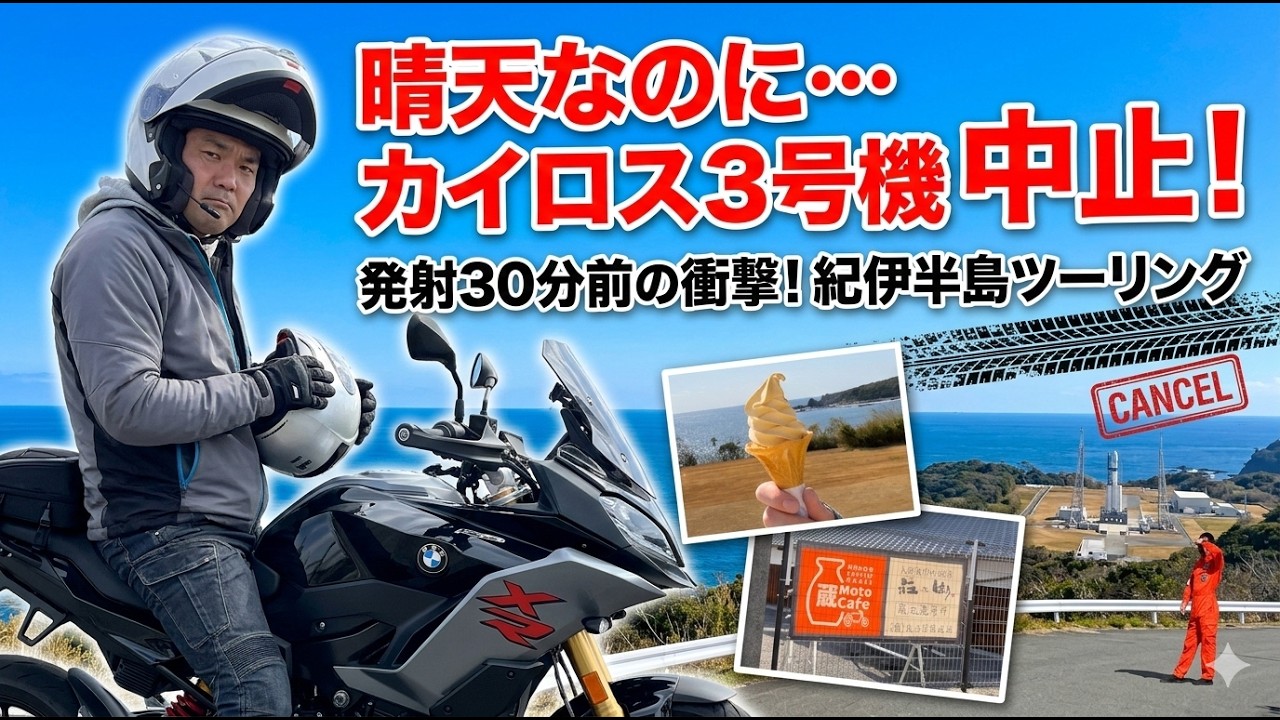 晴天なのに、発射30分前に中止。またか…カイロス3号機を追って紀伊田原へ