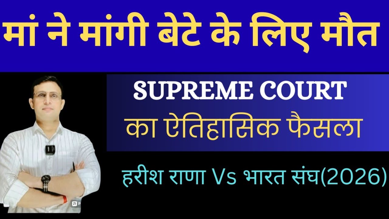 Passive Euthanasia || इच्छा मृत्यु पर A to Z जानकारी।। DHARMENDRA KUMAR RAI SIR 
