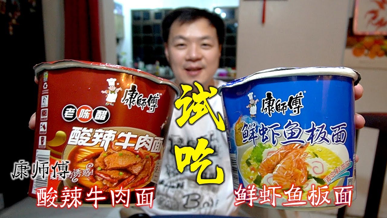 《试吃》康师傅杯面 - 酸辣牛肉面 - 鲜虾鱼板面 - 孩子吃到不停口