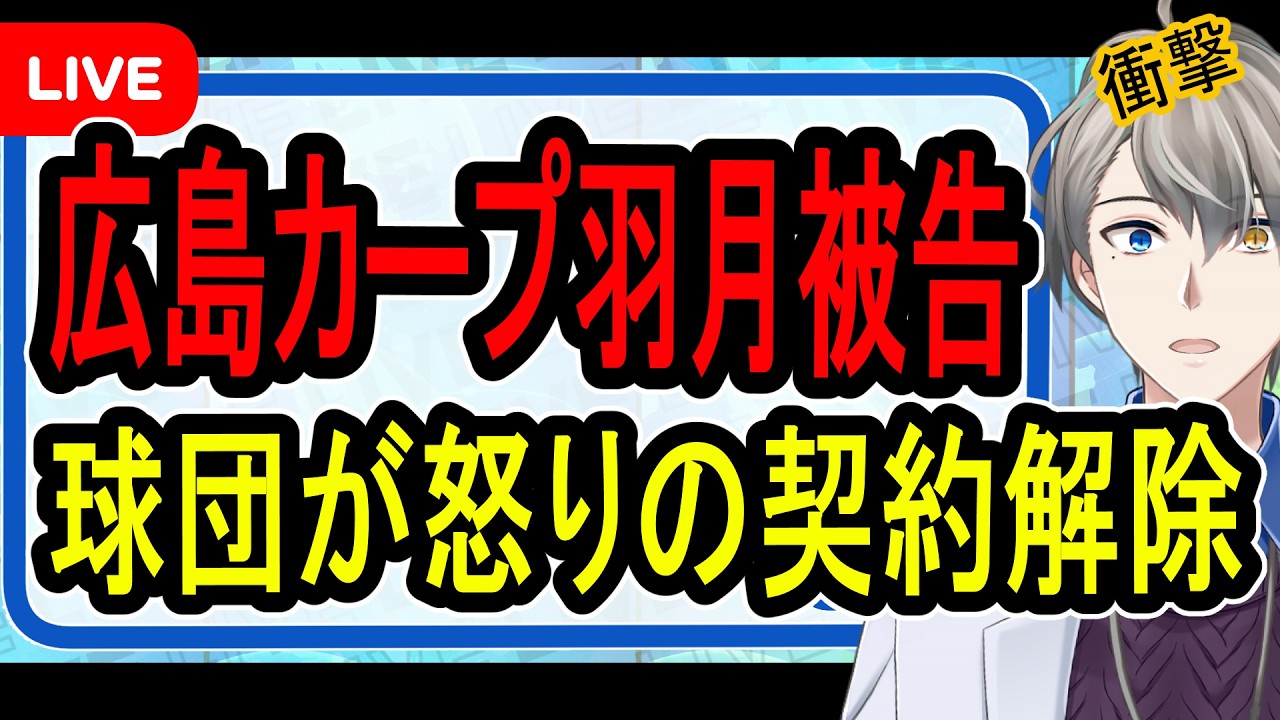【広島カープ羽月選手】電撃契約解除…容疑否認は苦し紛れの言い訳だった模様【かなえ先生の解説】